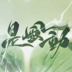 是风动（翻自 银临/河图）