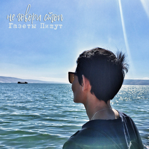 Не говори стоп