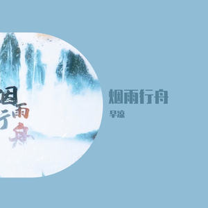 烟雨行舟（温柔少女音）