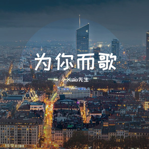 为你而歌