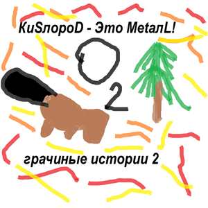 Бобр Курва сожрал мой дом (Korncore)