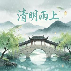 清明雨上 (Cover 许嵩)