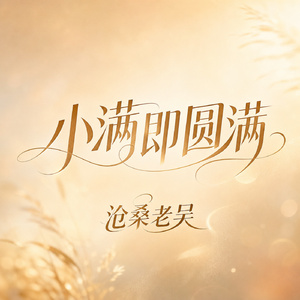 小满即圆满