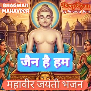 Jain Hai Hum | Mahaveer Jayanti Songs | Mahavir Janam Utsav Special Song | Jain Bhajan Stavan (feat. Anurag Jain)