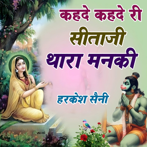 कहदे कहदे री सिताजी थारा मनकी