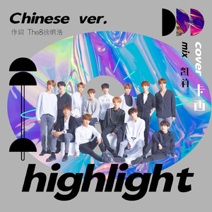 Highlight中文版（翻自：Seventeen）