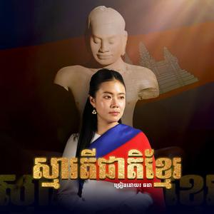 ស្មារតីជាតិខ្មែរ (Stand With Cambodia)