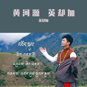 黄河源 英却加