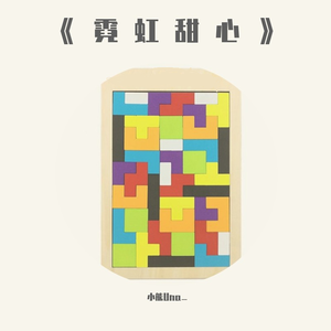 霓虹甜心（翻自：马赛克）（翻自 马赛克）