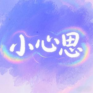 小心思