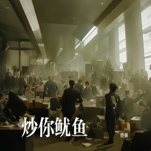 炒你鱿鱼 伴奏