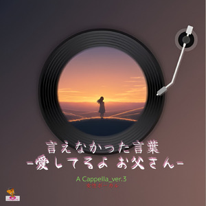言えなかった言葉-愛してるよ お父さん- (A Cappella_ver.3 女性ボーカル)