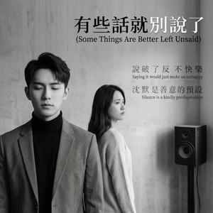 有些話就別說了 (Some Things Are Better Left Unsaid)