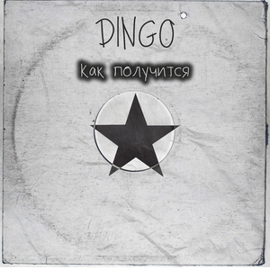 Как получится