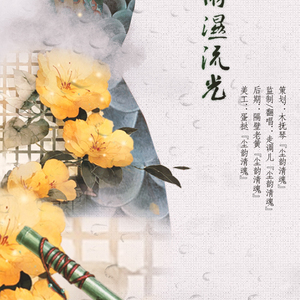 细雨湿流光（Cover 小爱的妈）