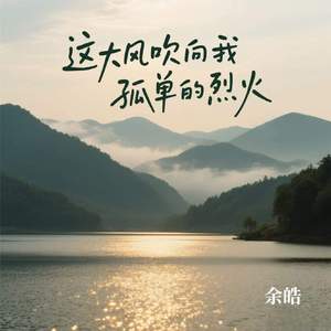 这大风吹向我孤单的烈火