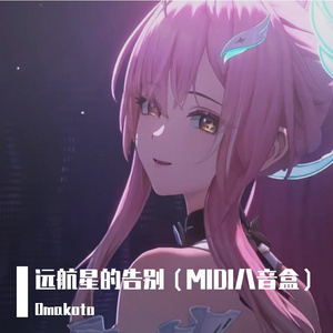 远航星的告别（MIDI八音盒）