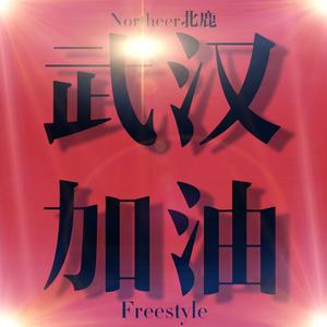 武汉加油Freestyle