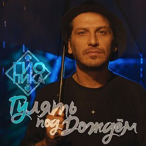 Гулять под дождём