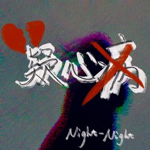 疑心病（Prod by RG）