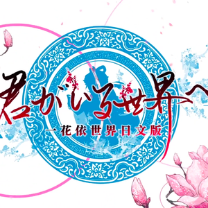 君がいる世界へ