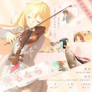 光るなら～若能绽放光芒（TV动画《四月是你的谎言》OP1）