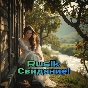 Свидание
