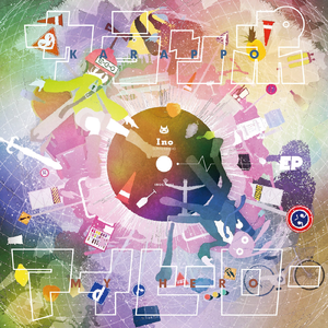 カラッポ・ノンフィクション (feat. 柳瀬マサキ)