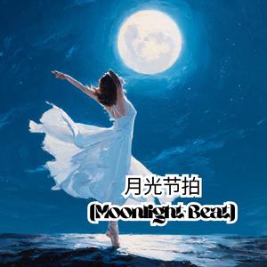 月光节拍 (Moonlight Beat)