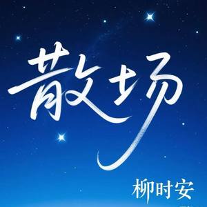 散场