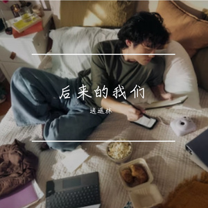 后来我们只活在共同好友听说里