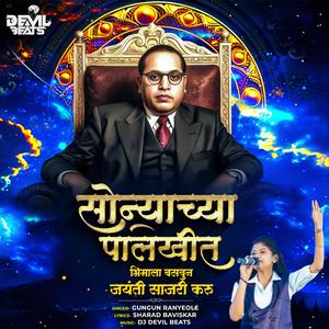 Sonyachya Palkhit Bhim Song
