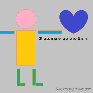 Жадные до любви