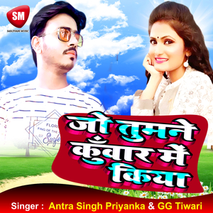 Jo Tumne Kunwar Me Kiya (Bhojpuri Song)