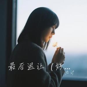 最后退让