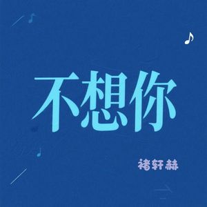 不想你