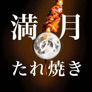 酱烤满月