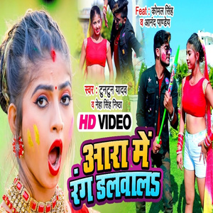 Aara Me Rang Dalwala (Bhojpuri)