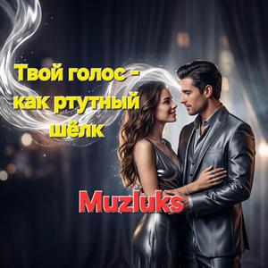 Твой голос - как ртутный шёлк