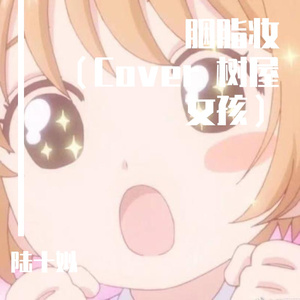 胭脂妆（Cover 树屋女孩）（翻自 树屋女孩）