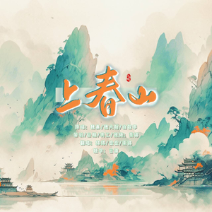上春山（女声版）