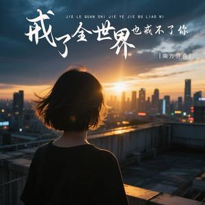 戒了全世界也戒不了你