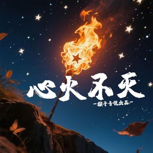 心火不灭