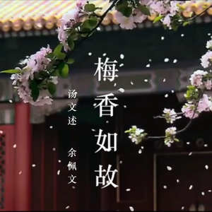 梅香如故
