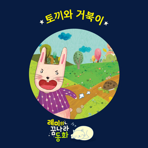 (레미의 꿈나라 동화) 토끼와 거북이 3부