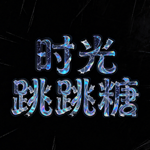 时光跳跳糖