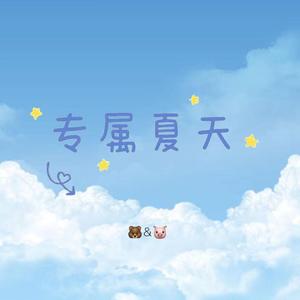 专属夏天