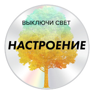 Настроение