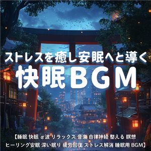 毎日聴きたい睡眠導入音楽 疲労回復ナイトルーティン