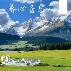 别祝我快乐 请祝我遗忘